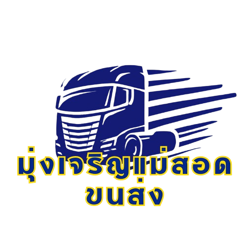 มุ่งเจริญแม่สอดขนส่ง
